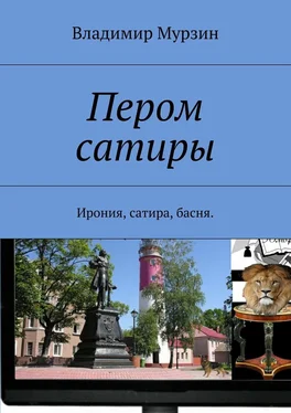 Владимир Мурзин Пером сатиры. Ирония, сатира, басня. обложка книги