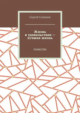 Сергей Семенов Жизнь в удовольствие – лучшая жизнь. Повесть обложка книги