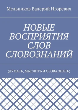 Валерий Мельников НОВЫЕ ВОСПРИЯТИЯ СЛОВ СЛОВОЗНАНИЙ. (ДУМАТЬ, МЫСЛИТЬ И СЛОВА ЗНАТЬ) обложка книги