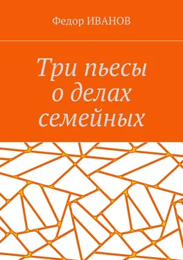 Федор Иванов Три пьесы о делах семейных обложка книги