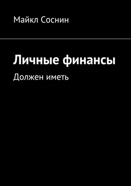 Майкл Соснин Личные финансы. Должен иметь обложка книги