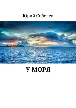 Юрий Соболев У моря обложка книги