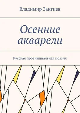 Владимир Зангиев Осенние акварели. Стихи обложка книги