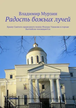 Владимир Мурзин Радость божьих лучей. Храму Святого праведного воина Федора Ушакова в городе Балтийске посвящается обложка книги