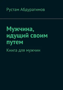 Рустам Абдурагимов Мужчина, идущий своим путем. Книга для мужчин обложка книги