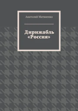 Анатолий Матвиенко Дирижабль «Россия» обложка книги