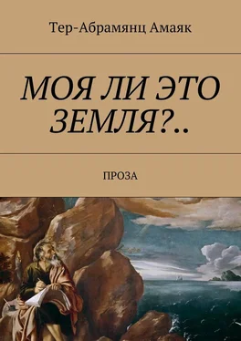 Тер-Абрамянц Амаяк Моя ли это земля?… Проза обложка книги