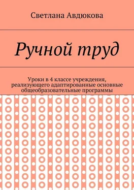 Светлана Авдюкова Ручной труд. Уроки в 4 классе учреждения, реализующего адаптированные основные общеобразовательные программы обложка книги