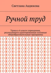 Светлана Авдюкова - Ручной труд. Уроки в 4 классе учреждения, реализующего адаптированные основные общеобразовательные программы