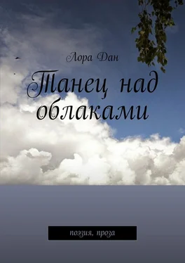 Лора Дан Танец над облаками. Поэзия, проза обложка книги