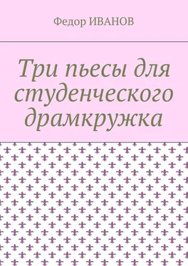 Федор Иванов Три пьесы для студенческого драмкружка обложка книги