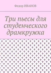 Федор Иванов - Три пьесы для студенческого драмкружка