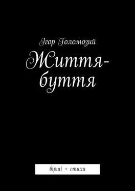 Ігор Голомозий Життя-буття. вірші + стихи обложка книги