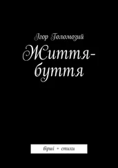 Ігор Голомозий - Життя-буття. вірші + стихи