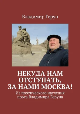 Владимир Герун Некуда нам отступать, за нами Москва! Из поэтического наследия поэта Владимира Геруна обложка книги