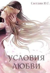 Светлана Фокси - Условия любви