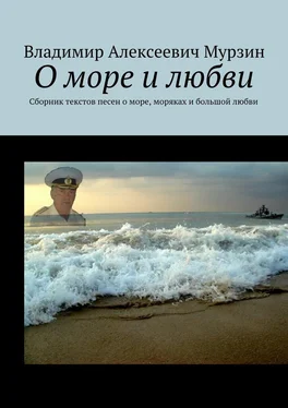 Владимир Мурзин О море и любви. Сборник текстов песен о море, моряках и большой любви обложка книги