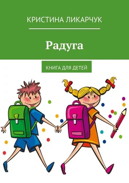 Кристина Ликарчук Радуга. Книга для детей обложка книги