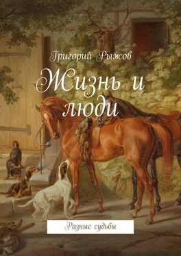 Григорий Рыжов Жизнь и люди. Разные судьбы обложка книги