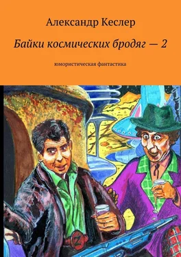 Александр Кеслер Байки космических бродяг – 2. Юмористическая фантастика обложка книги