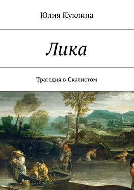 Юлия Куклина Лика. Трагедия в Скалистом обложка книги