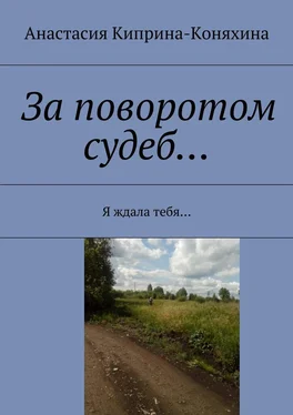 Анастасия Киприна-Коняхина За поворотом судеб… Я ждала тебя… обложка книги