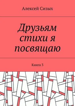 Алексей Сизых Друзьям стихи я посвящаю. Книга 3 обложка книги