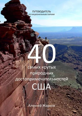 Алексей Жарков Путеводитель по национальным паркам. 40 самых крутых природных достопримечательностей США обложка книги