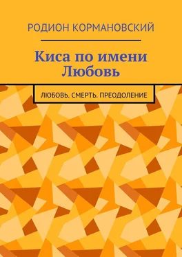 Родион Кормановский Киса по имени Любовь. Любовь. Смерть. Преодоление обложка книги