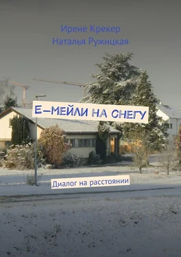 Наталья Ружицкая Е-мейли на снегу. Диалог на расстоянии обложка книги