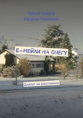 Наталья Ружицкая - Е-мейли на снегу. Диалог на расстоянии