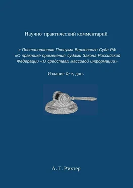 Андрей Рихтер Научно-практический комментарий к Постановлению пленума Верховного суда РФ «О практике применения судами Закона Российской Федерации „О средствах массовой информации“. Издание 2-е, доп. обложка книги