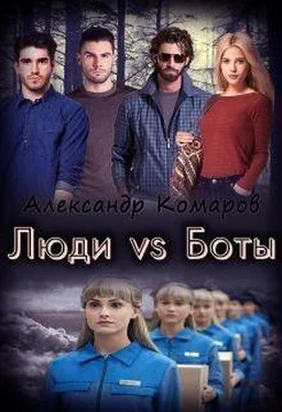 Александр Комаров Люди vs Боты (СИ) обложка книги