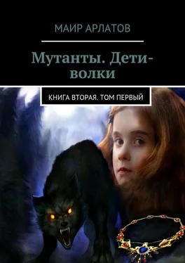Маир Арлатов Мутанты. Дети-волки. Книга вторая. Том первый обложка книги