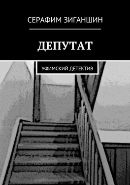 Серафим Зиганшин Депутат. Уфимский детектив обложка книги