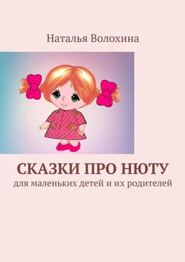 Наталья Волохина Сказки про Нюту. Для маленьких детей и их родителей обложка книги