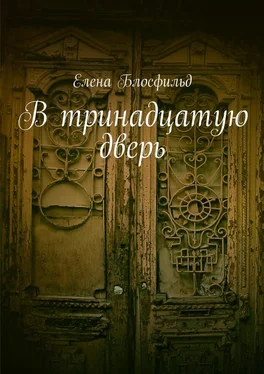 Елена Блосфильд В тринадцатую дверь обложка книги