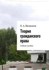 П. Шушканов - Теория гражданского права. Учебное пособие