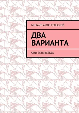 Михаил Архангельский Два варианта. Они есть всегда обложка книги