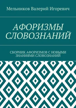 Валерий Мельников АФОРИЗМЫ СЛОВОЗНАНИЙ. СБОРНИК АФОРИЗМОВ С НОВЫМИ ЗНАНИЯМИ СЛОВОЗНАНИЙ обложка книги