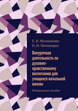 Н. Ничипорук Внеурочная деятельность по духовно-нравственному воспитанию для учащихся начальной школы. Методическое пособие обложка книги