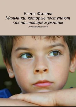 Елена Филёва Мальчики, которые поступают как настоящие мужчины. Сборник рассказов обложка книги