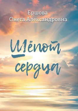 Онега Ершова Шёпот сердца обложка книги