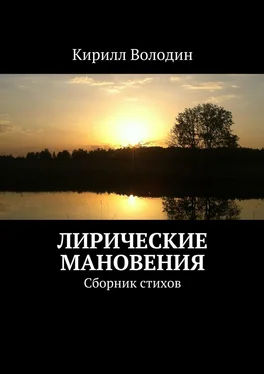 Кирилл Володин Лирические мановения. Сборник стихов обложка книги