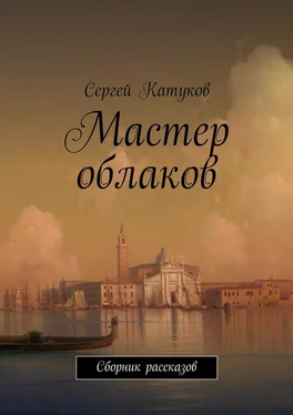 Сергей Катуков Мастер облаков. Сборник рассказов обложка книги