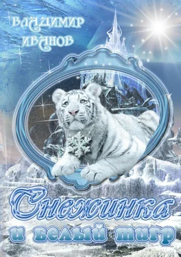 Владимир Иванов Снежинка и белый тигр обложка книги
