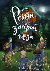 Наталья Минская - Робин, закрой глаза