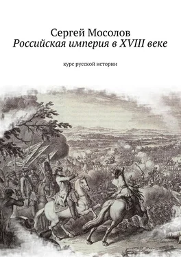 Сергей Мосолов Российская империя в XVIII веке. Курс русской истории обложка книги