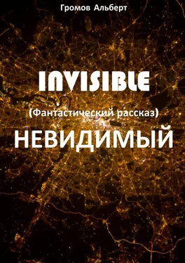 Альберт Громов Invisible (Невидимый). Фантастический рассказ обложка книги