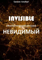 Альберт Громов - Invisible (Невидимый). Фантастический рассказ
